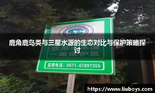 鹿角鹿岛类与三星水源的生态对比与保护策略探讨